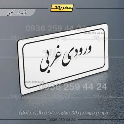 تابلو لیزری ورودی غربی - Image 22
